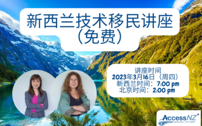 新西兰技术移民讲座（免费)